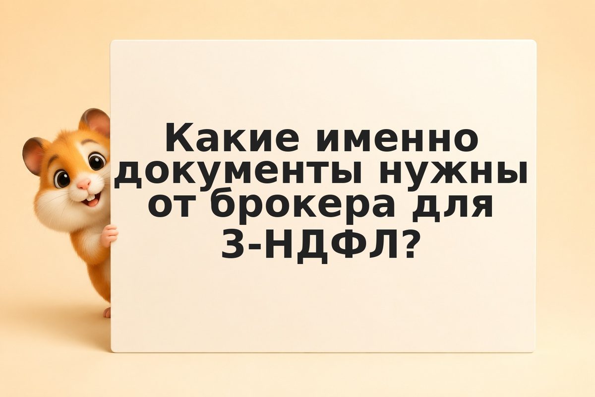 Как запросить выписку с биржи для ФНС: справки и отчёты брокера для декларации