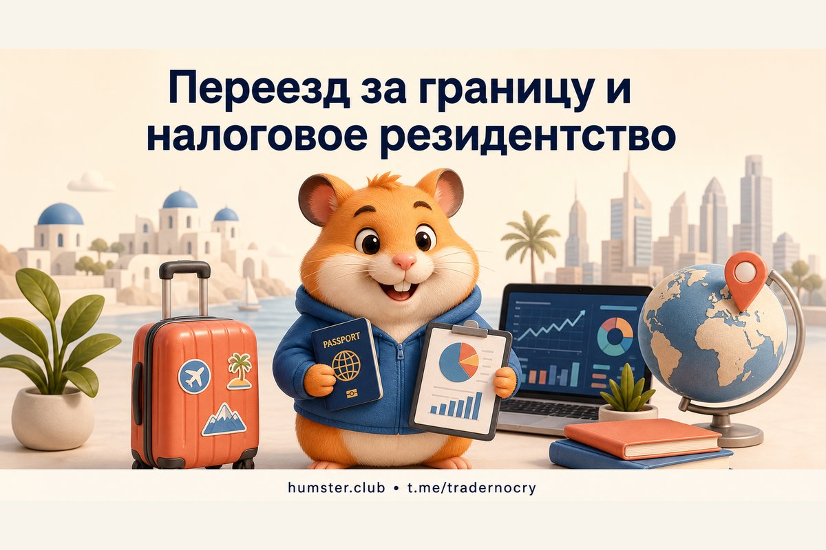 Инвестиции при переезде за границу: как меняется налоговый статус и что происход