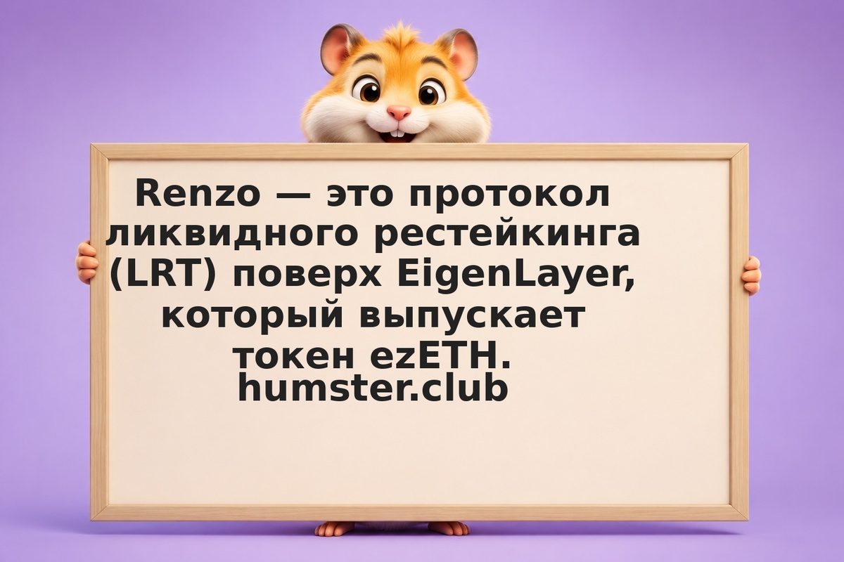 Renzo и ezETH: автоматический рестейкинг ETH через EigenLayer