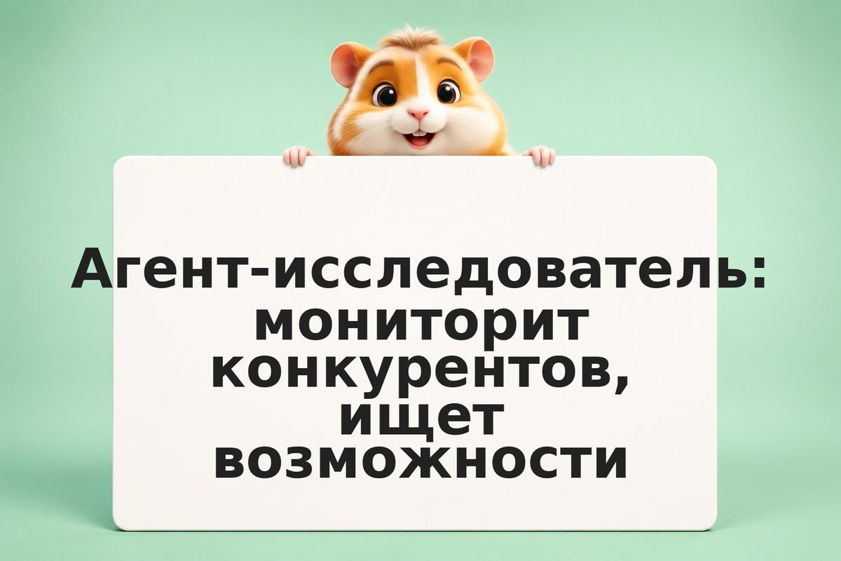 Агент-исследователь: мониторит конкурентов, ищет возможности