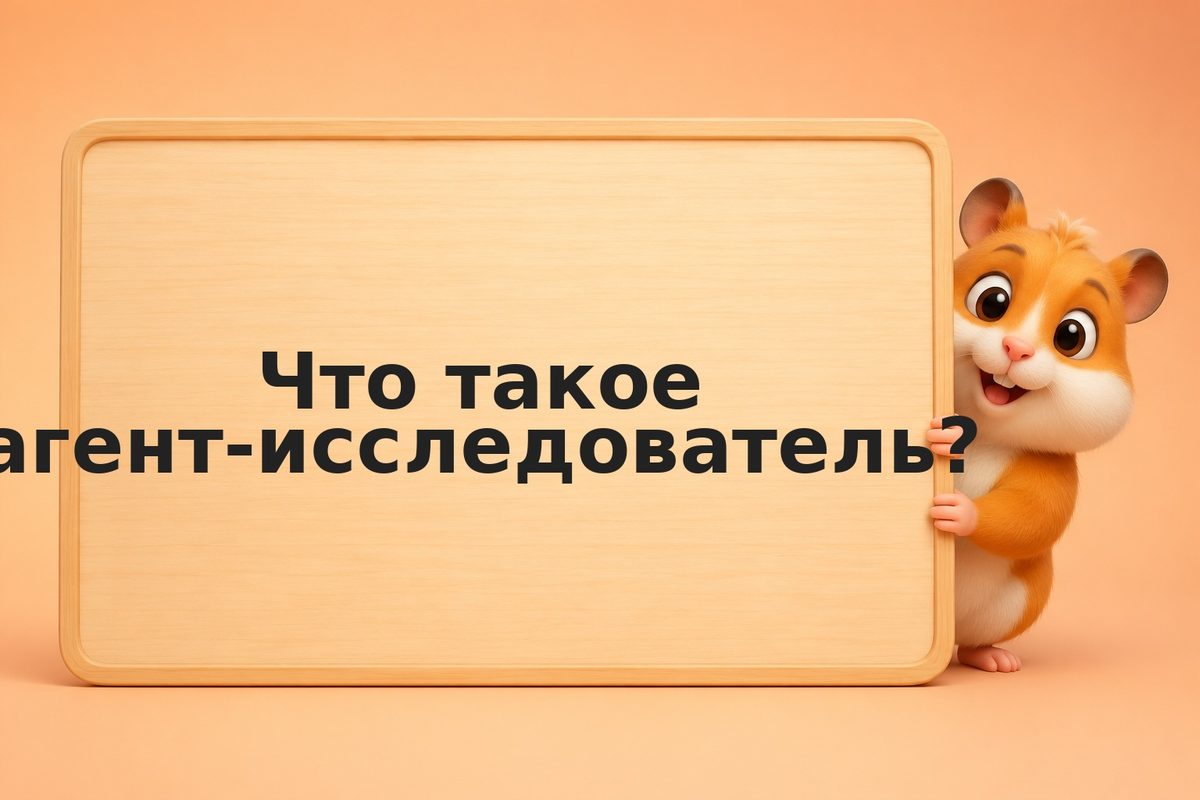 Агент-исследователь: мониторит конкурентов, ищет возможности