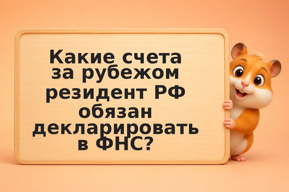 Резидент РФ и иностранный кошелёк: когда нужно уведомлять ФНС и как это сделать