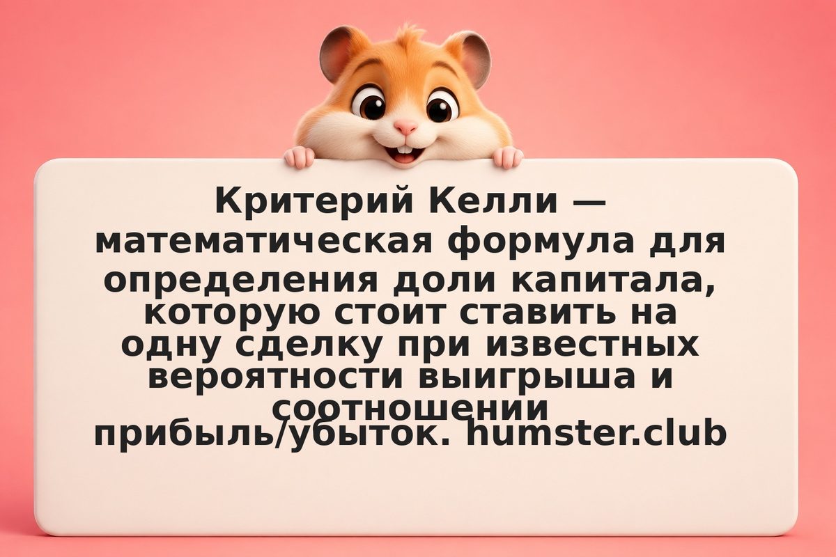 Критерий Келли в трейдинге и арбитраже: как рассчитать оптимальный размер позици