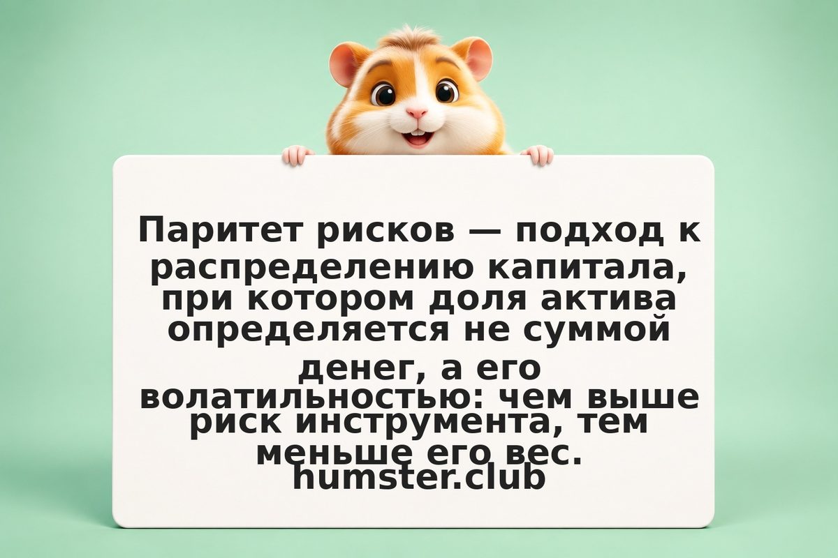 Паритет рисков (Risk Parity): баланс портфеля через волатильность