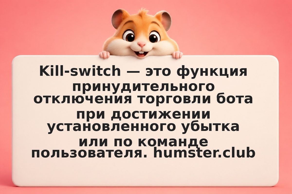 Kill-switch, стоп-лосс и ручной контроль в AI-боте: как перехватить управление