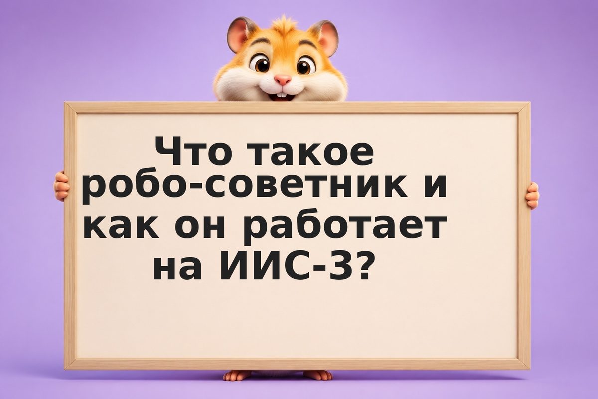 Робо-советник для ИИС-3: автоматический портфель, ребаланс и налоговая оптимизац