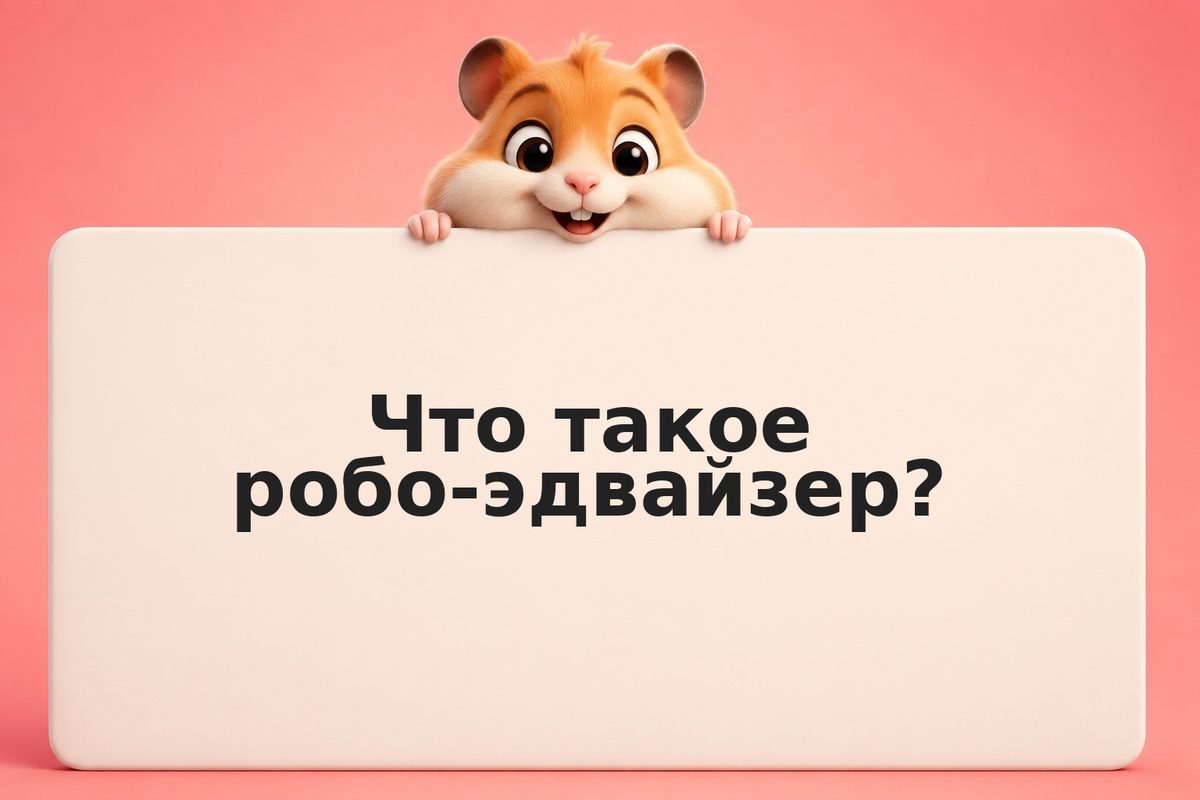 Робо-эдвайзер: автоматизация портфеля без брокера