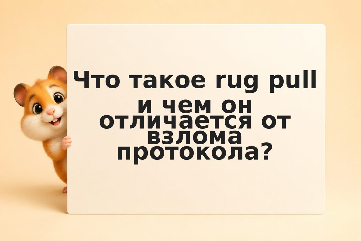 Rug pull в DeFi: признаки мошеннических проектов и как проверить протокол до вло