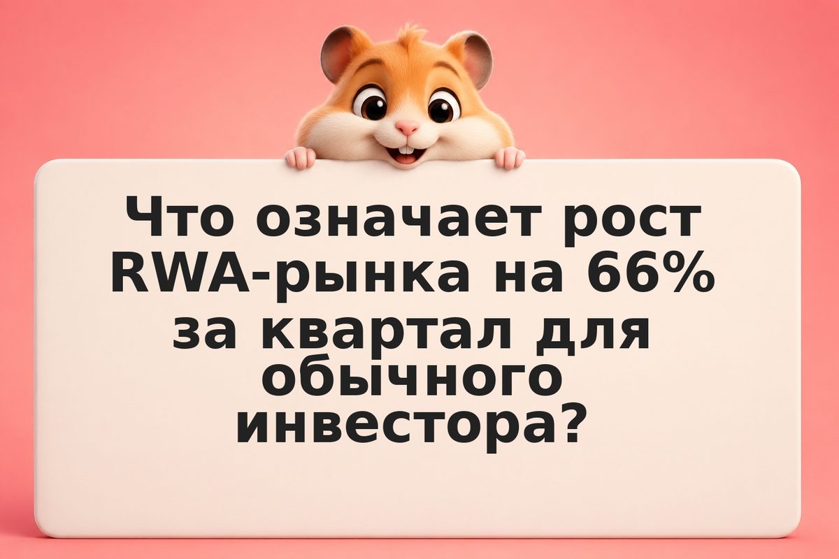 Рынок RWA Q1 2026: $26 млрд за 90 дней и что это значит для частного инвестора