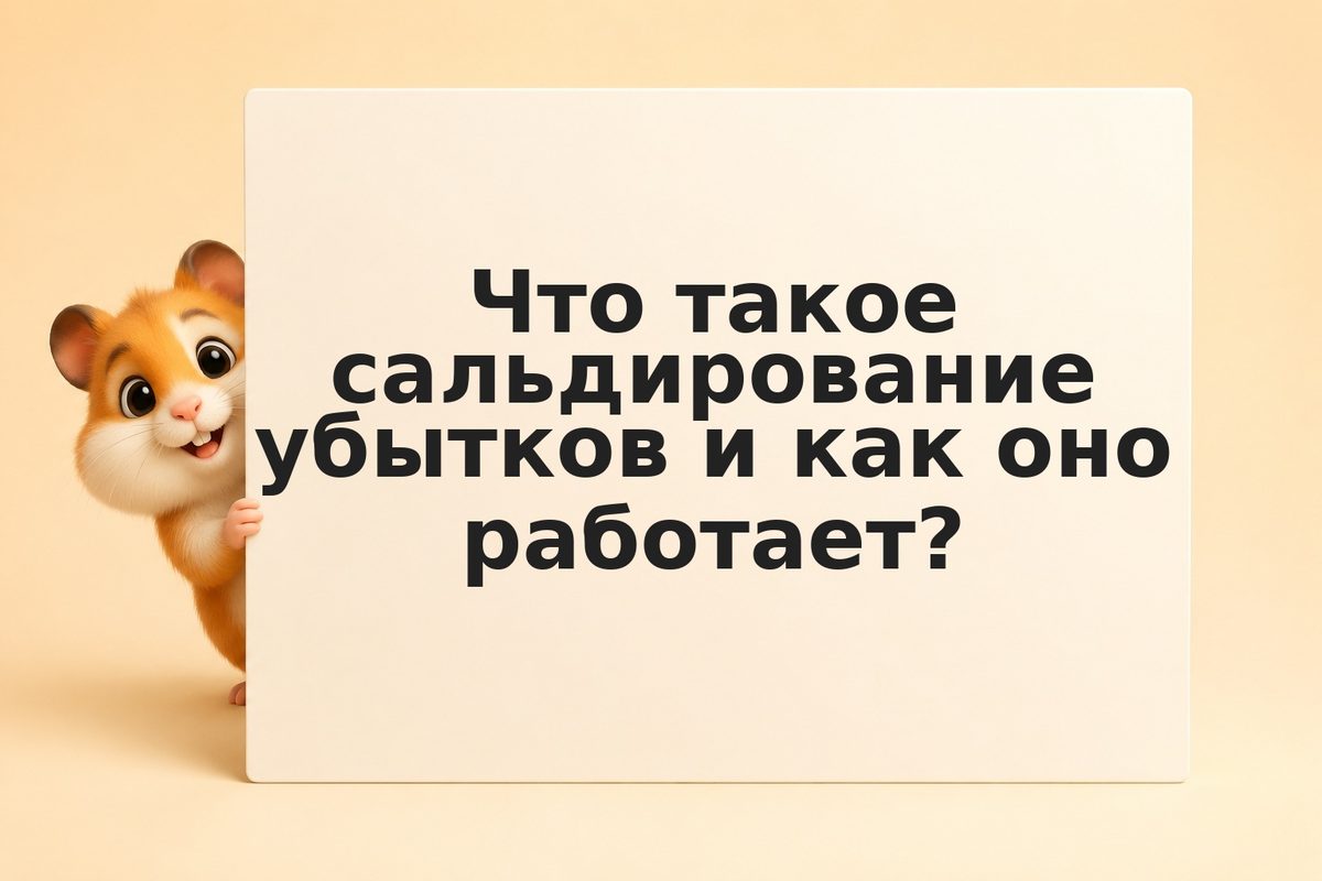 Сальдирование и перенос убытков по инвестициям