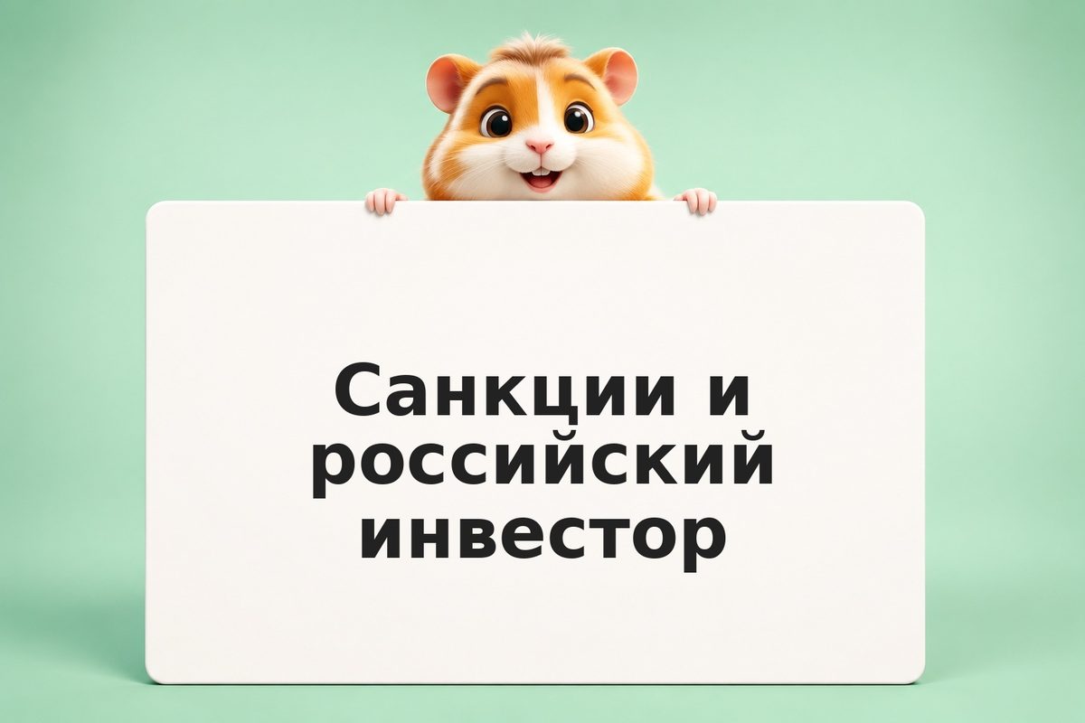 Санкции и российский инвестор