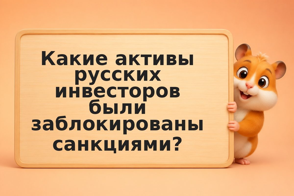 Санкции и российский инвестор