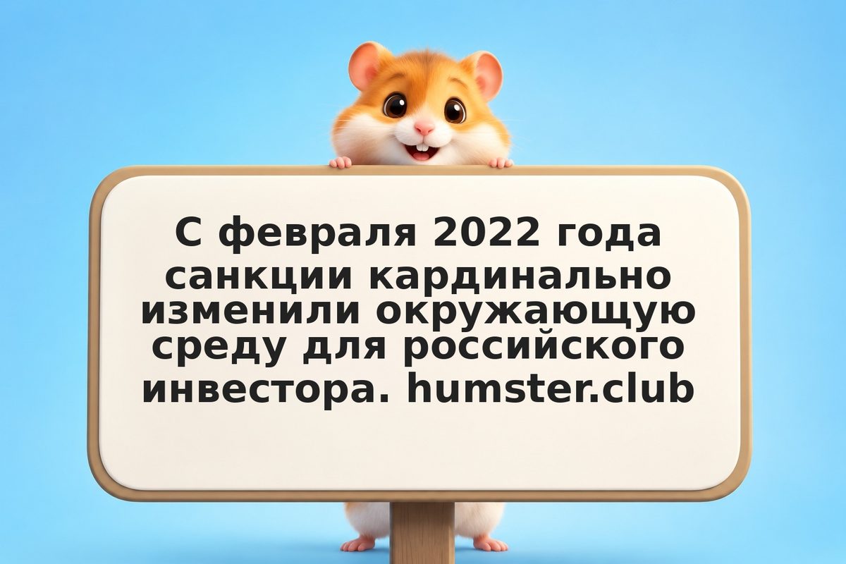 Санкции и российский инвестор