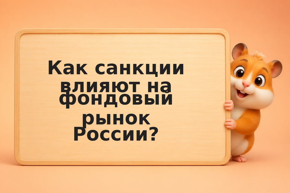 Санкции и фондовый рынок РФ: как защитить портфель