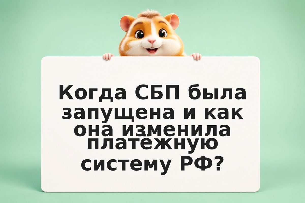 Система быстрых платежей СБП: как работает