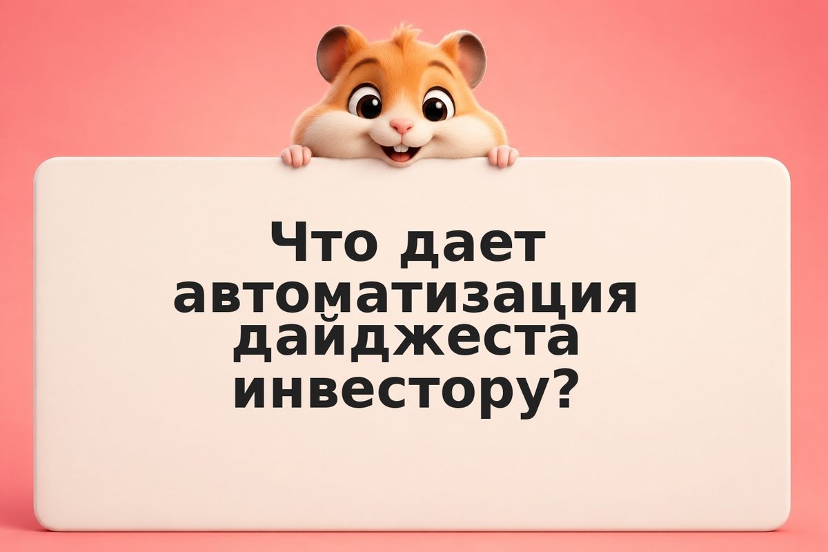 Как автоматизировать сбор и анализ инвестиционных дайджестов через cron и LLM