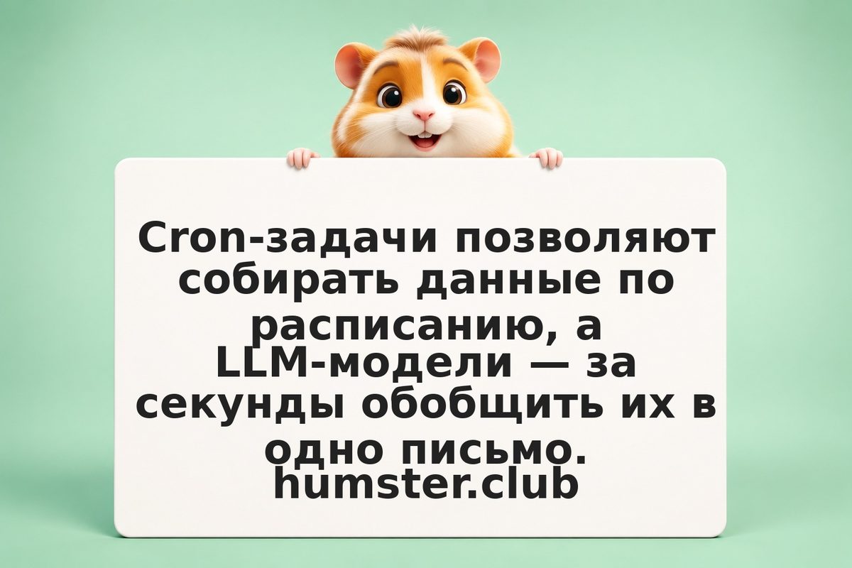Как автоматизировать сбор и анализ инвестиционных дайджестов через cron и LLM