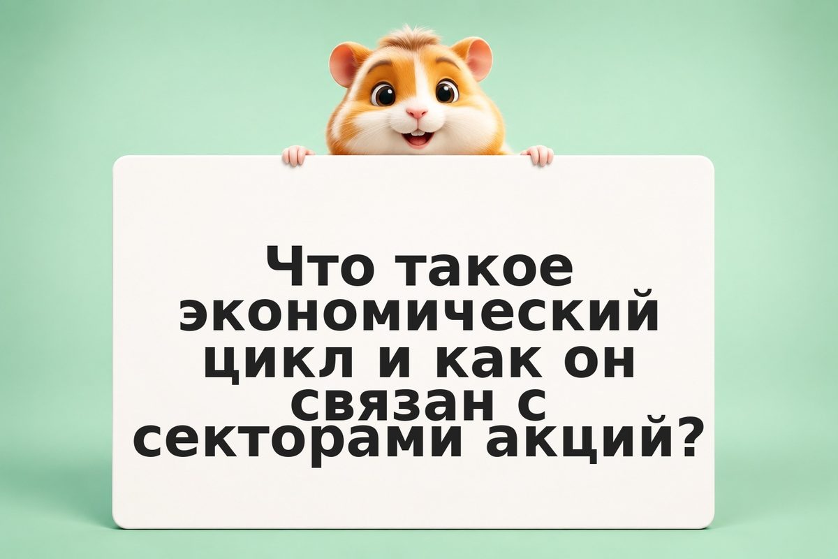 Секторная ротация портфеля: как экономический цикл определяет выбор акций