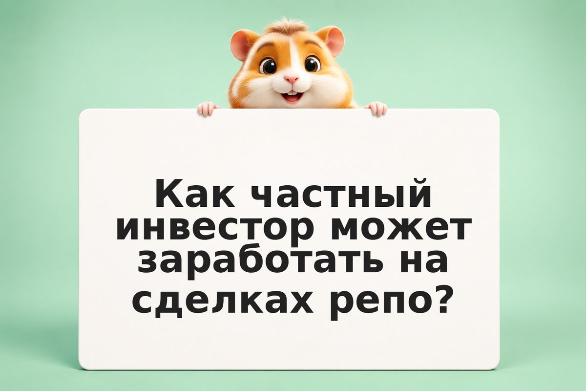 Договоры репо: краткосрочное финансирование, доход и риски для частного инвестор