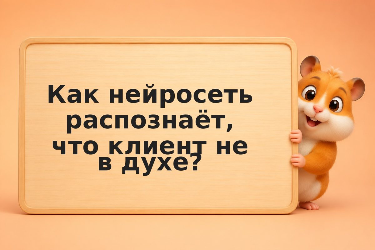 Анализ эмоций: если клиент сердит, передай на человека