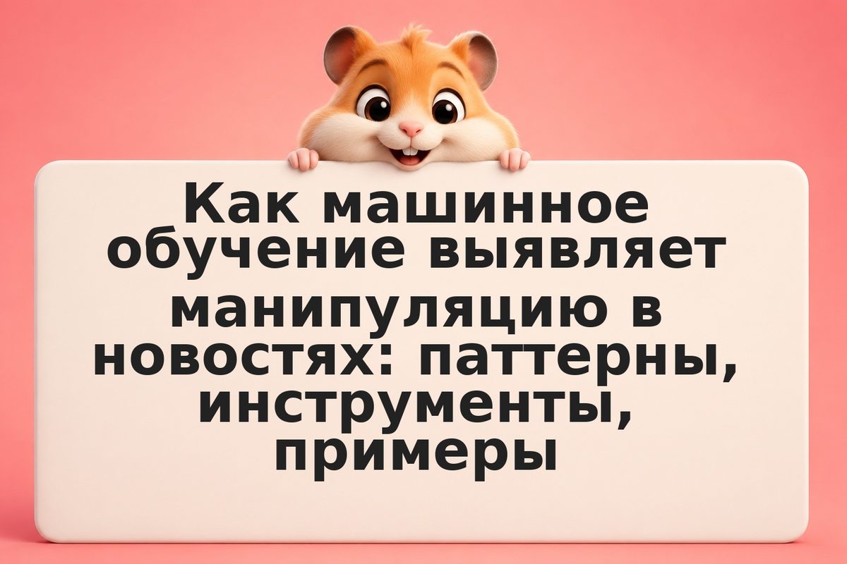 Как машинное обучение выявляет манипуляцию в новостях: паттерны, инструменты, пр