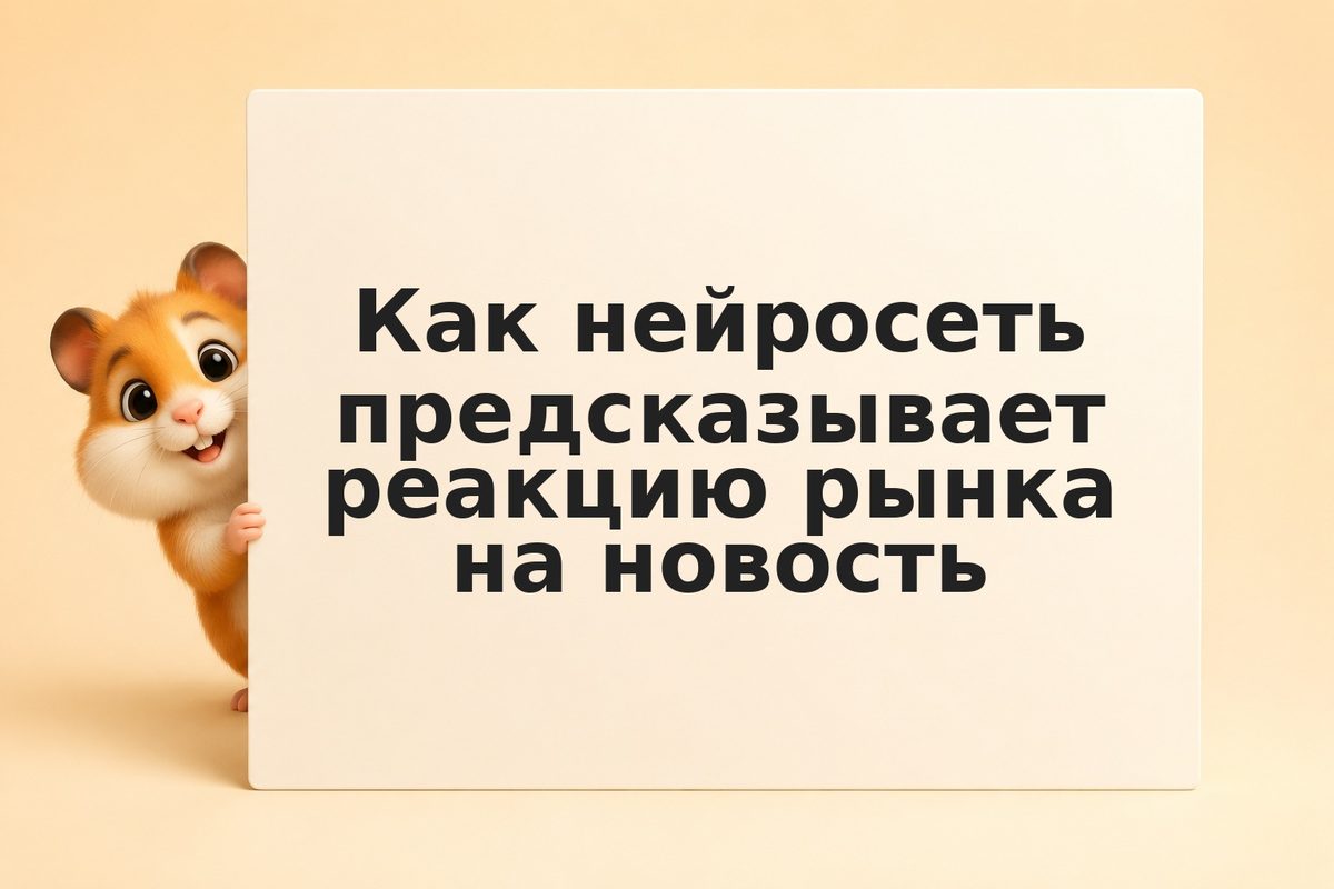 Как нейросеть предсказывает реакцию рынка на новость