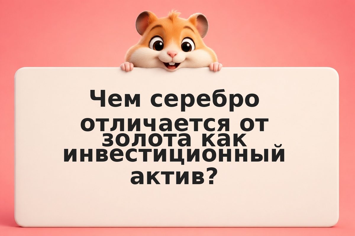 Как инвестировать в серебро через биржу в России