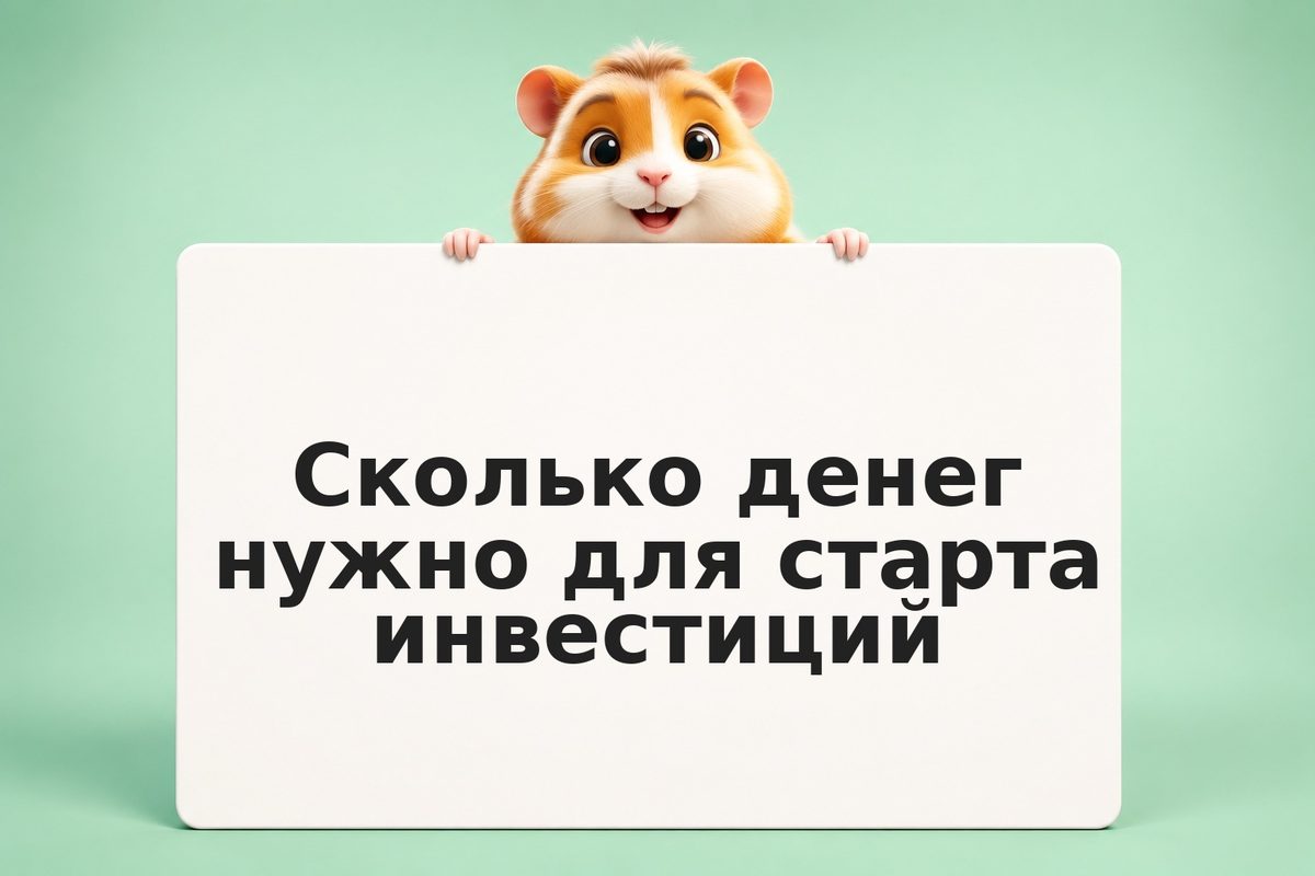 Сколько денег нужно для старта инвестиций