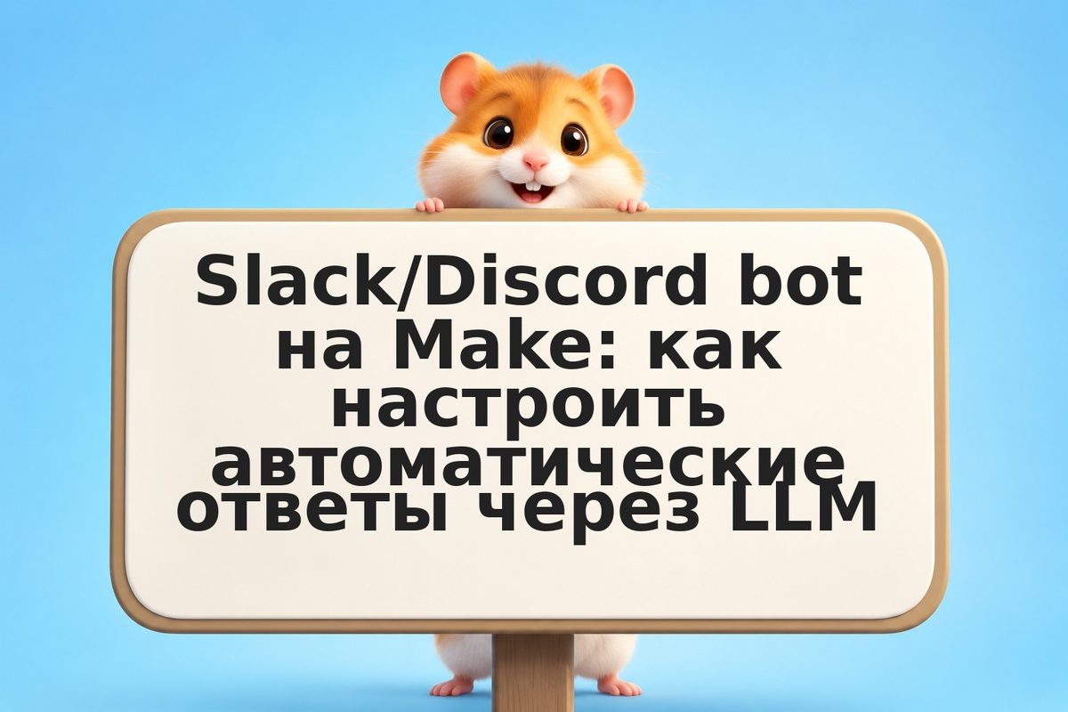 Slack/Discord bot на Make: как настроить автоматические ответы через LLM