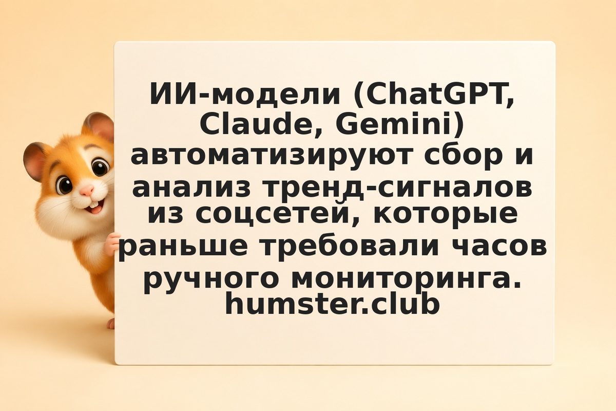 Анализ трендов в соцсетях: как ИИ помогает находить инвестиционные сигналы