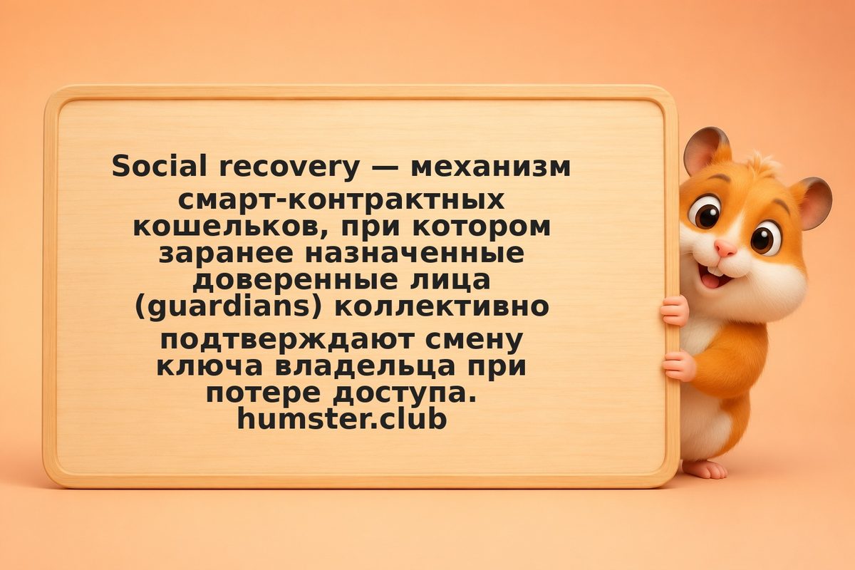 Social recovery wallet: как восстановить доступ к кошельку через доверенных лиц