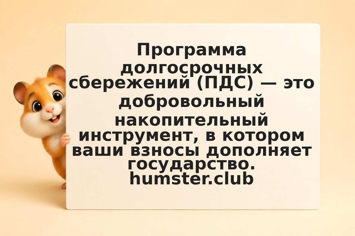 Программа софинансирования и ПДС в 2026 году