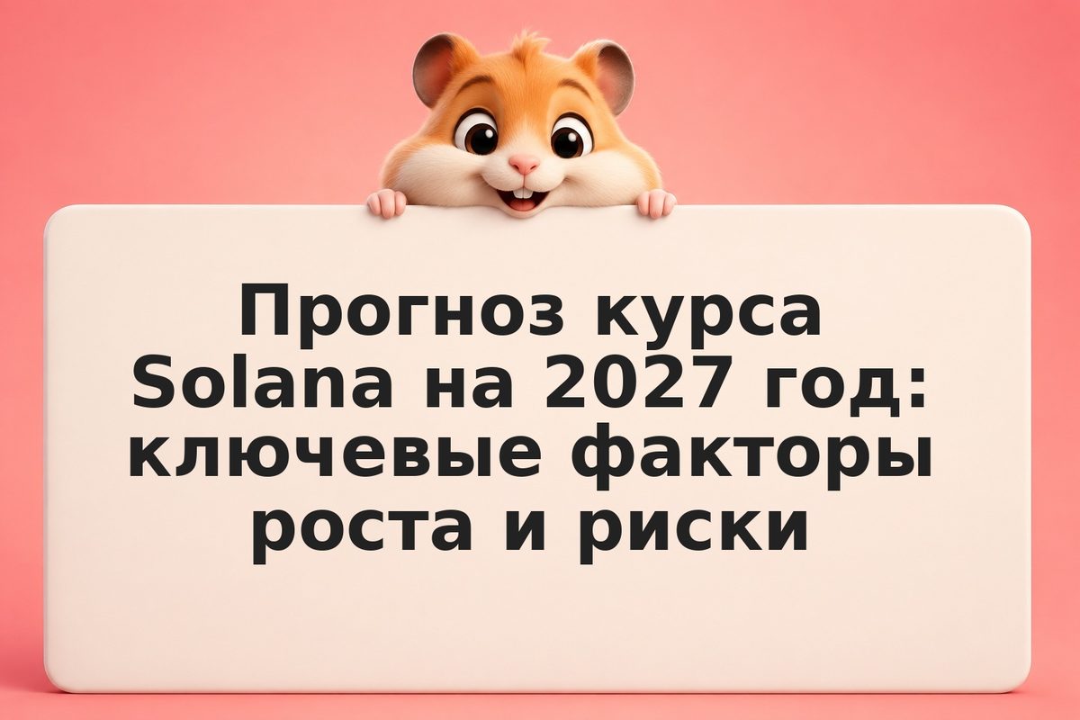 Прогноз курса Solana на 2027 год: ключевые факторы роста и риски