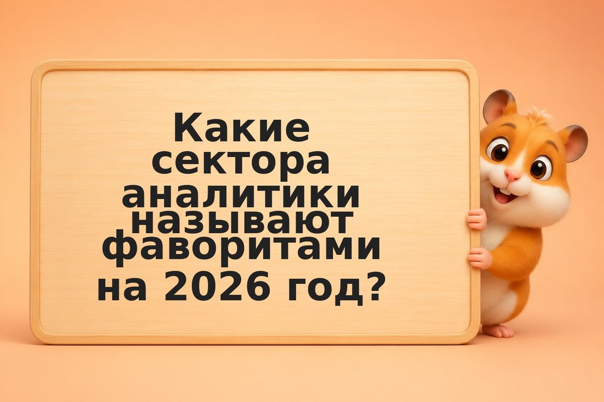Что говорят крупные инвесторы о стратегиях в 2026: мнения, тренды, портфельные р