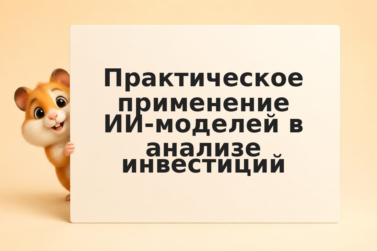 Практическое применение ИИ-моделей в анализе инвестиций