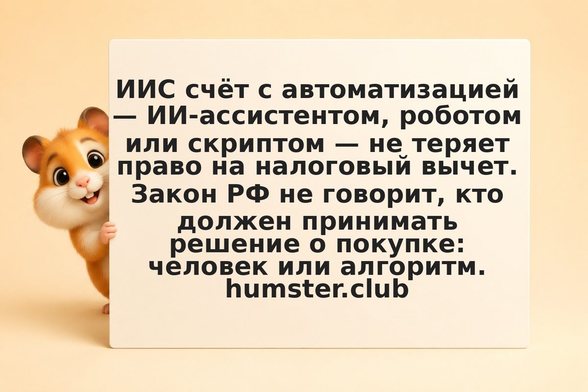 ИИС счёт с автоматизацией: налоговый вычет 13% не теряется