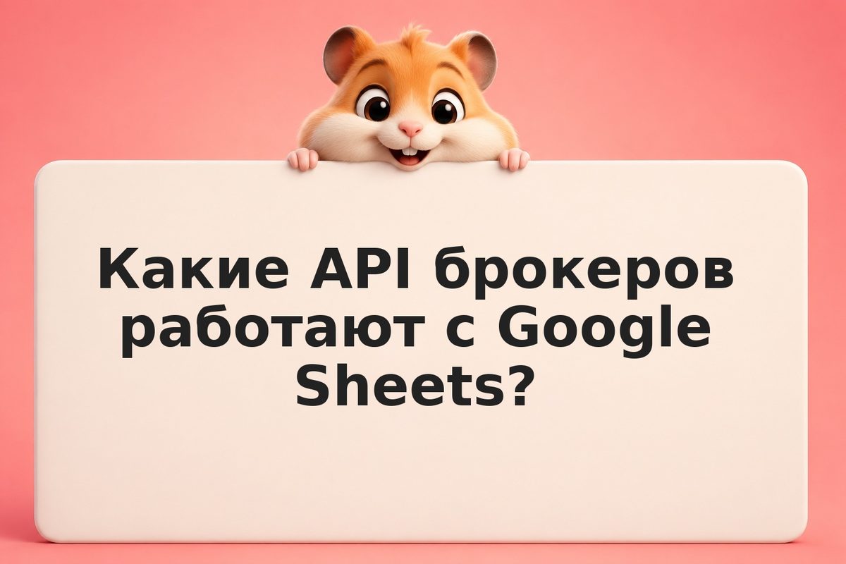 Как синхронизировать портфель в Google Sheets с AI-помощником: API, стоп-лосс, р