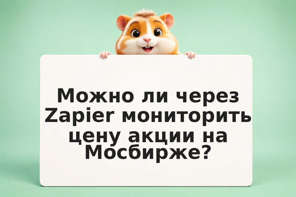 Автоматизируем инвестиционные сценарии через Zapier: от мониторинга до действия
