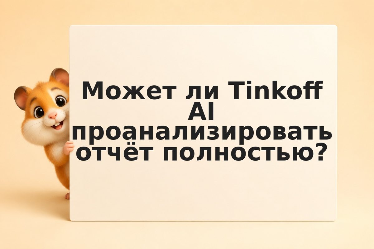 Как использовать AI-помощника Tinkoff для анализа отчётности компаний