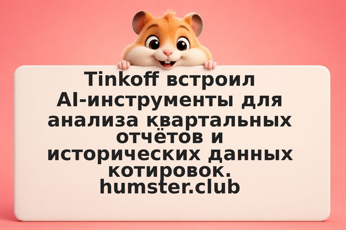 Как использовать AI-помощника Tinkoff для анализа отчётности компаний
