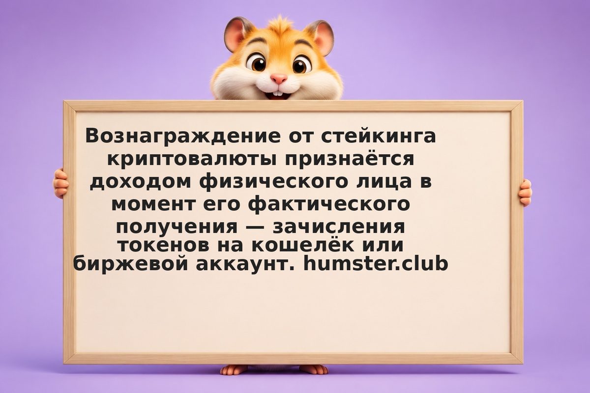 Налог со стейкинга: когда возникает обязанность платить в России