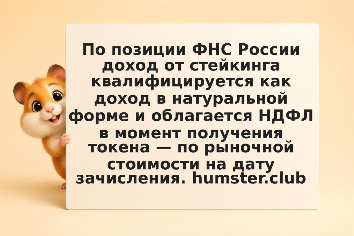Staking rewards в РФ: налог начисляется при получении токена, а не при его прода