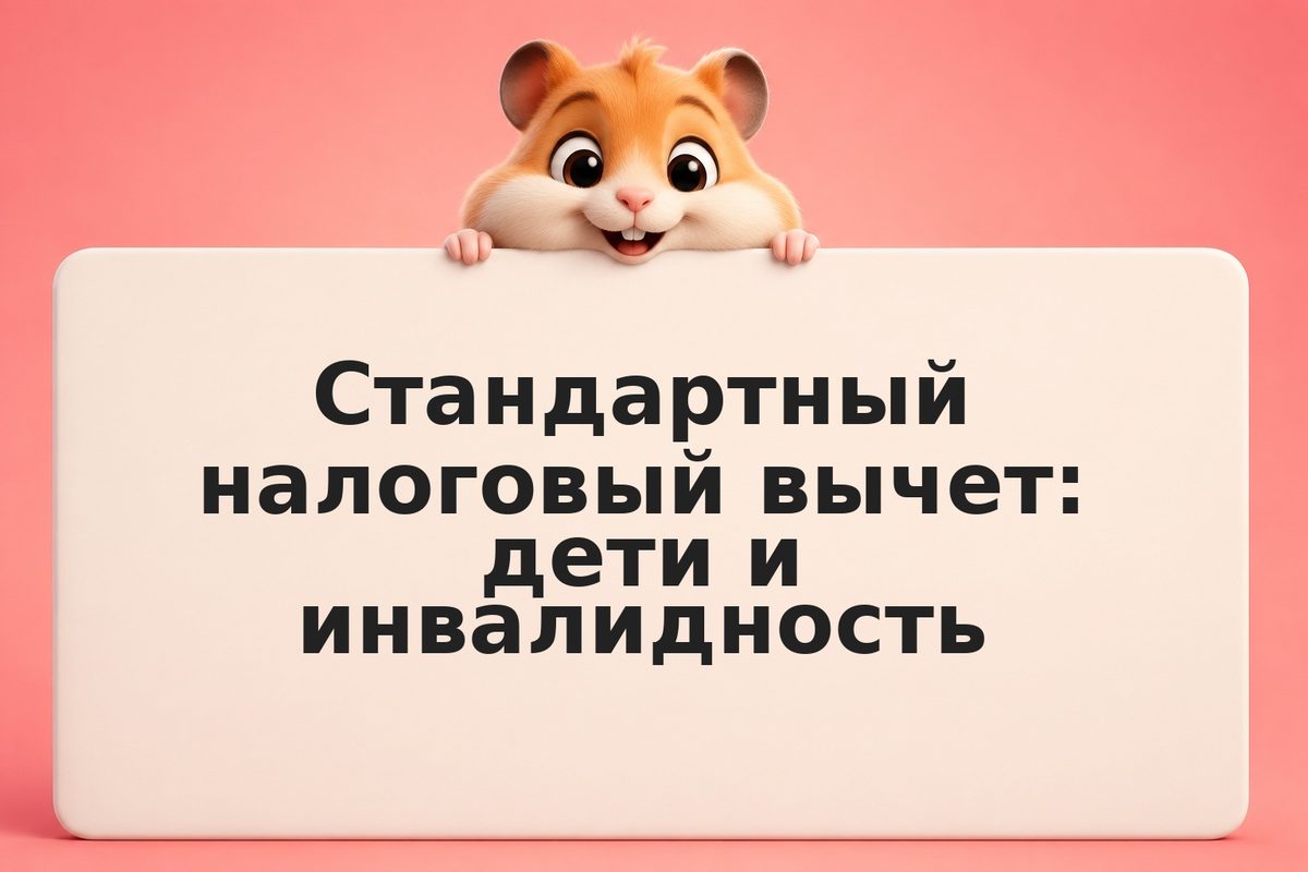 Стандартный налоговый вычет: дети и инвалидность
