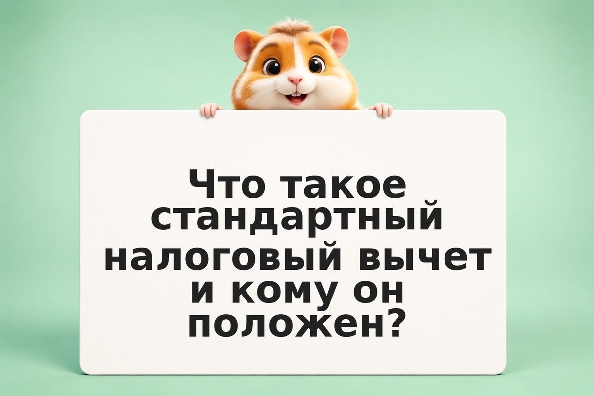 Стандартный налоговый вычет: дети и инвалидность