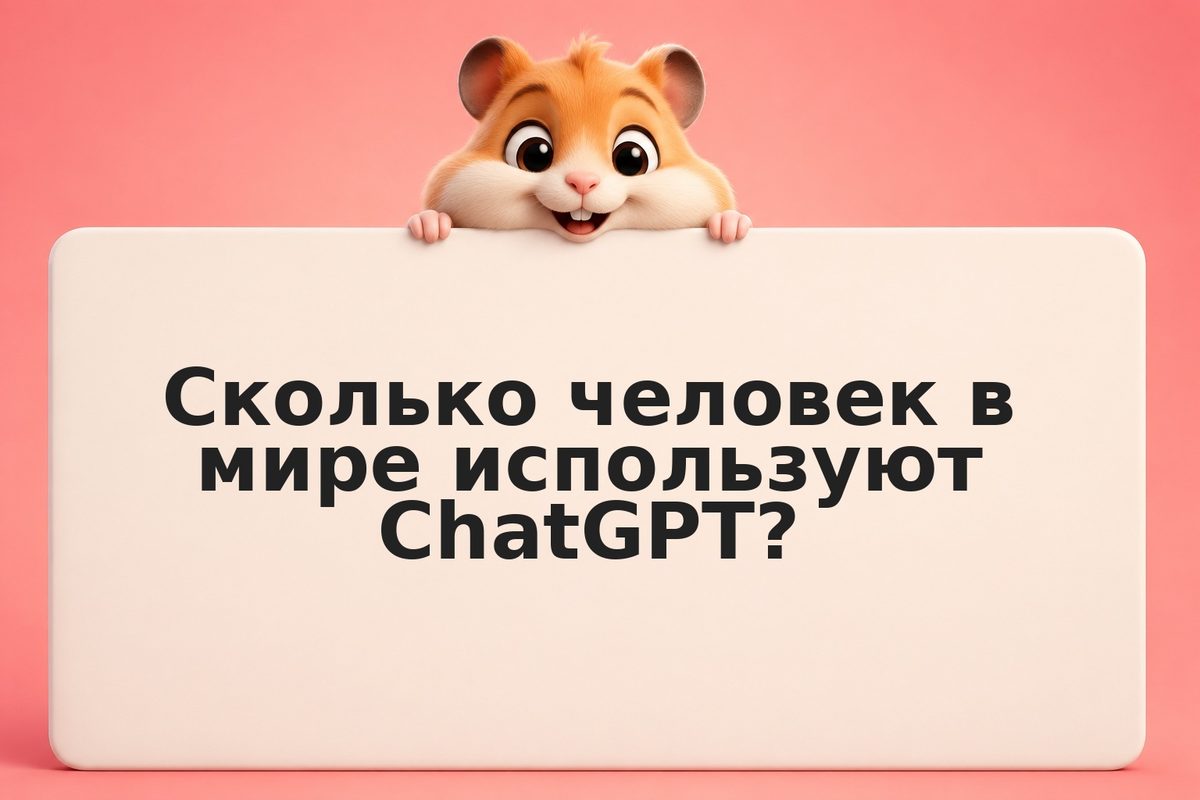 Статистика ChatGPT в России: как растёт применение нейросетей в 2026