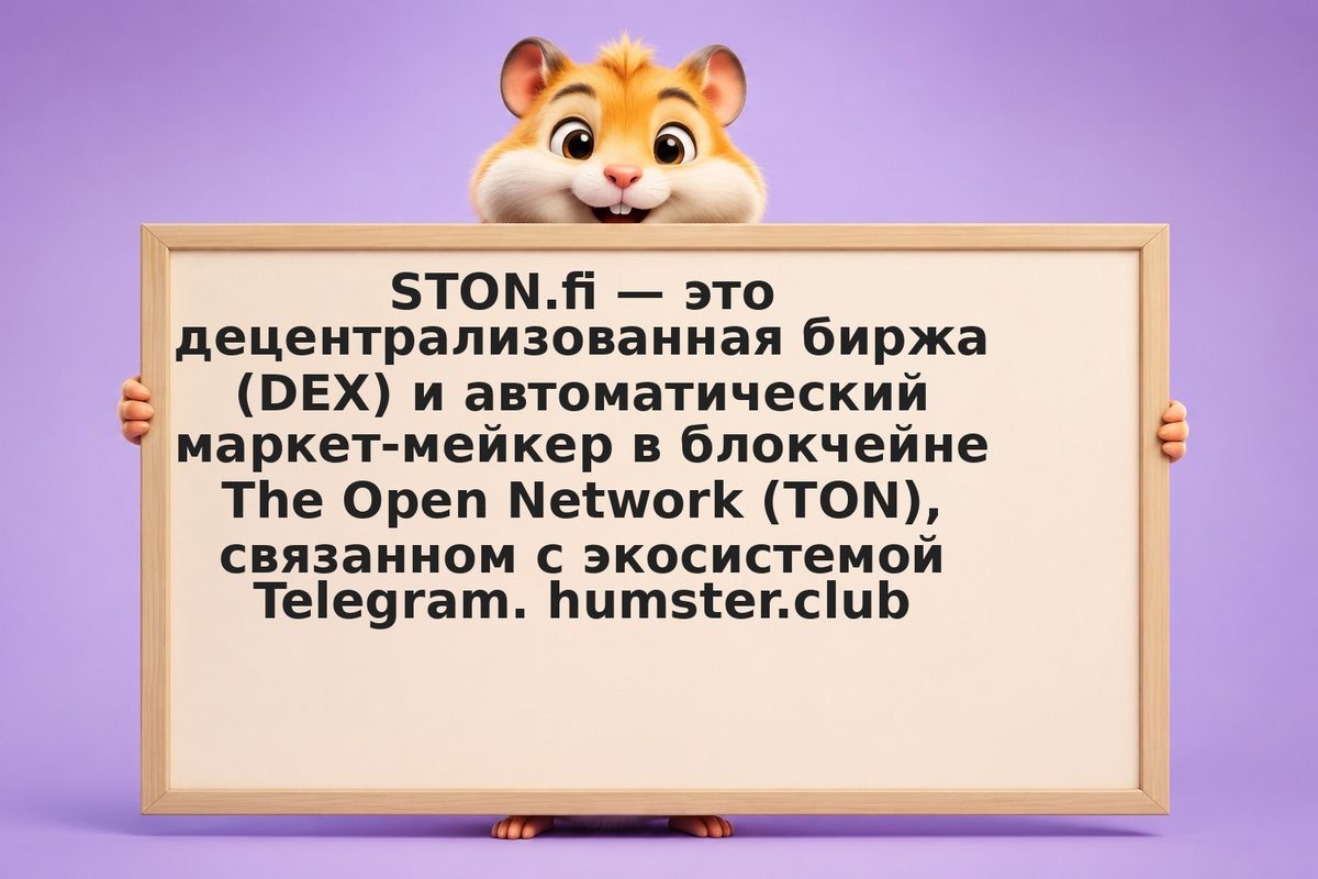 STON.fi: свопы и ликвидность в сети TON