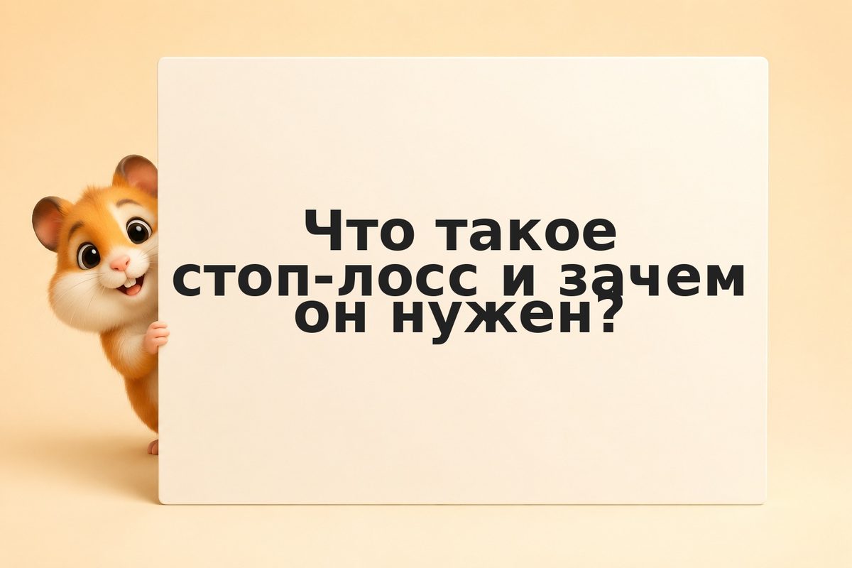 Стратегия установки стоп-лоссов с учётом волатильности и дневных просадок
