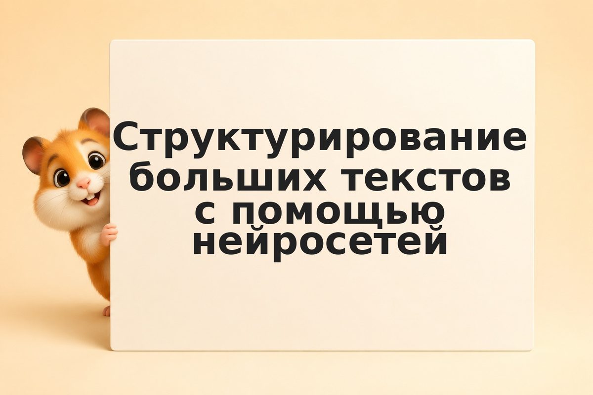 Структурирование больших текстов с помощью нейросетей