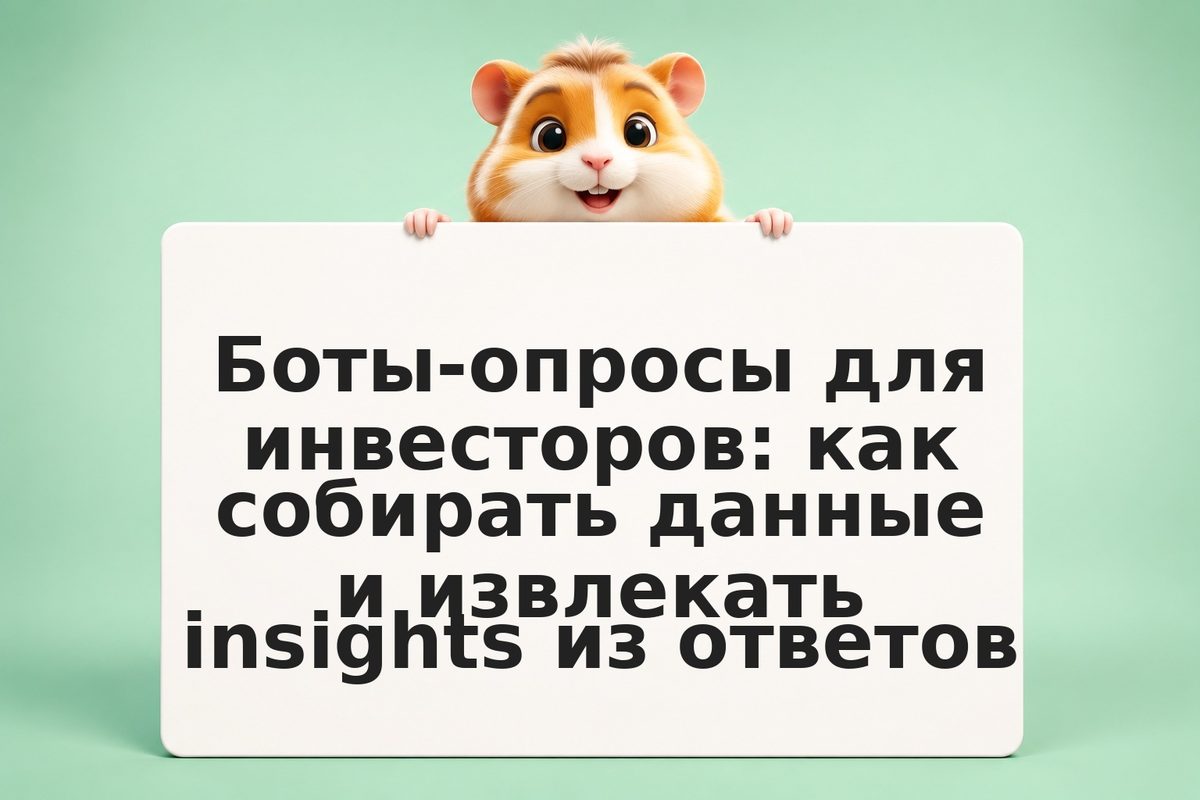 Боты-опросы для инвесторов: как собирать данные и извлекать insights из ответов