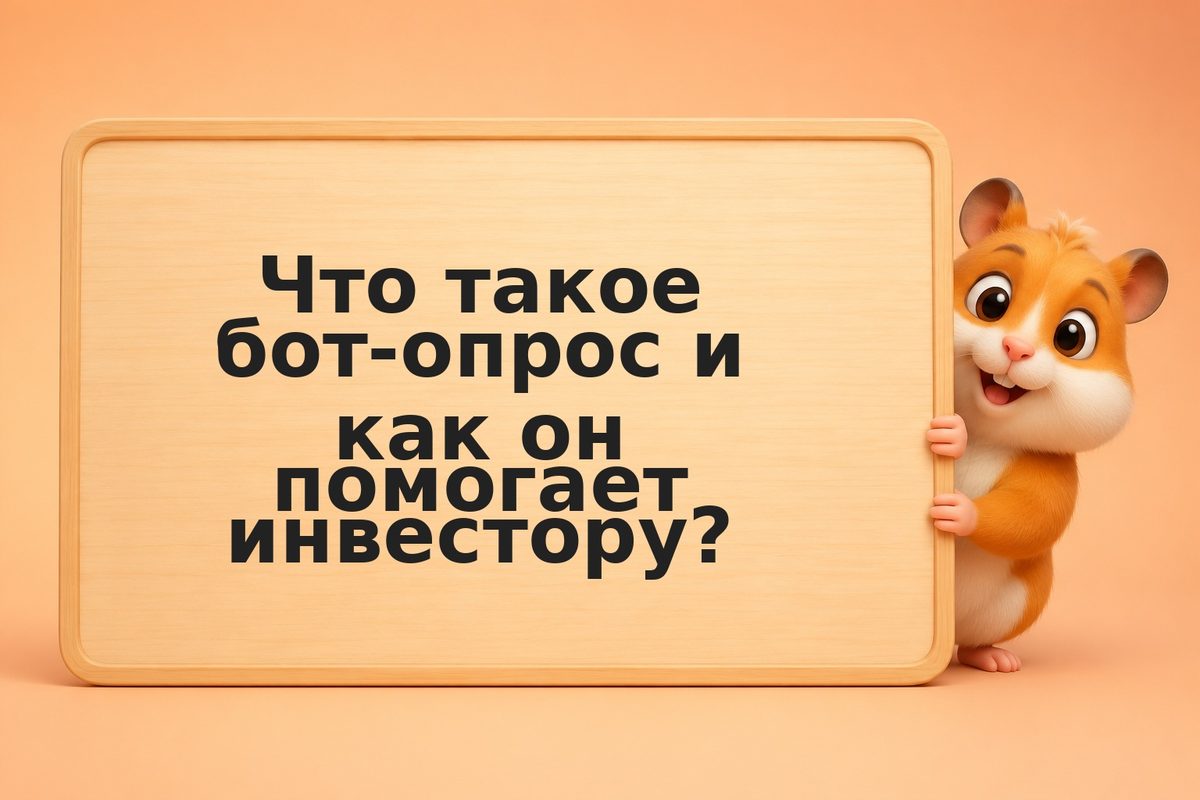 Боты-опросы для инвесторов: как собирать данные и извлекать insights из ответов